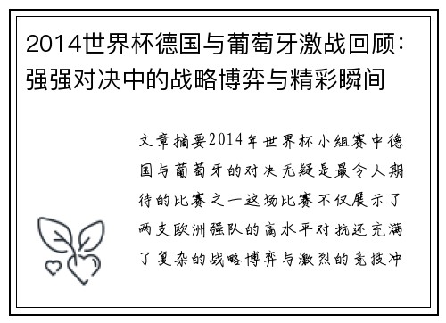 2014世界杯德国与葡萄牙激战回顾：强强对决中的战略博弈与精彩瞬间